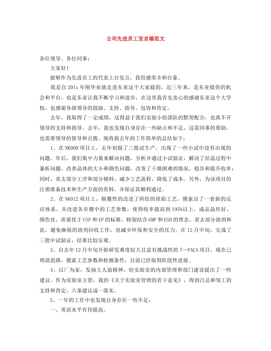 公司先进员工发言稿范文 _第1页