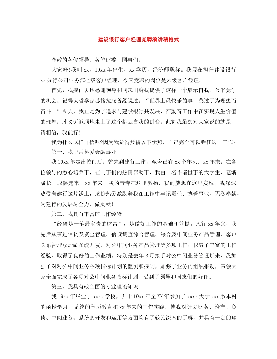 建设银行客户经理竞聘演讲稿格式 _第1页