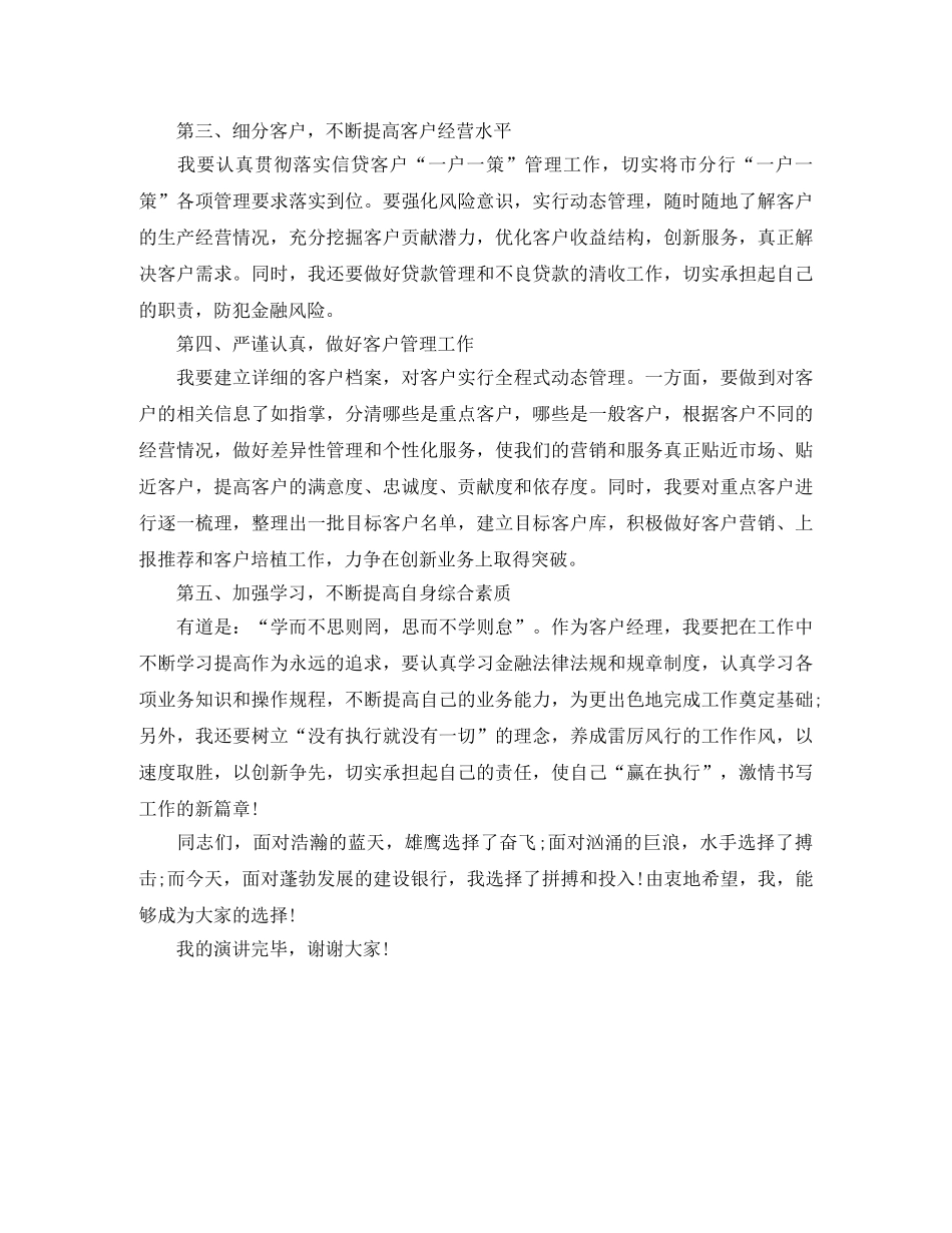 建设银行客户经理竞聘演讲稿格式 _第3页