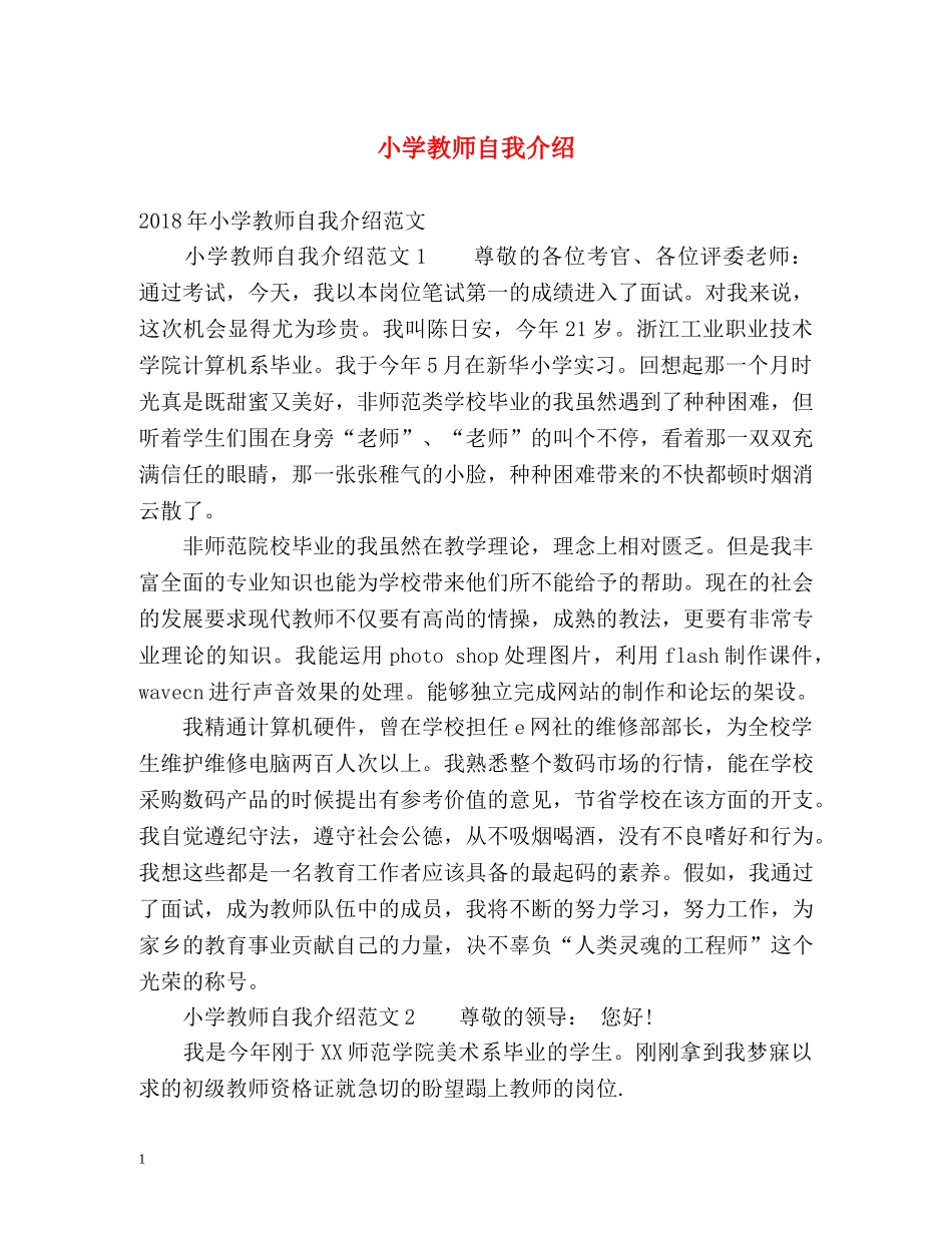 小学教师自我介绍2 _第1页
