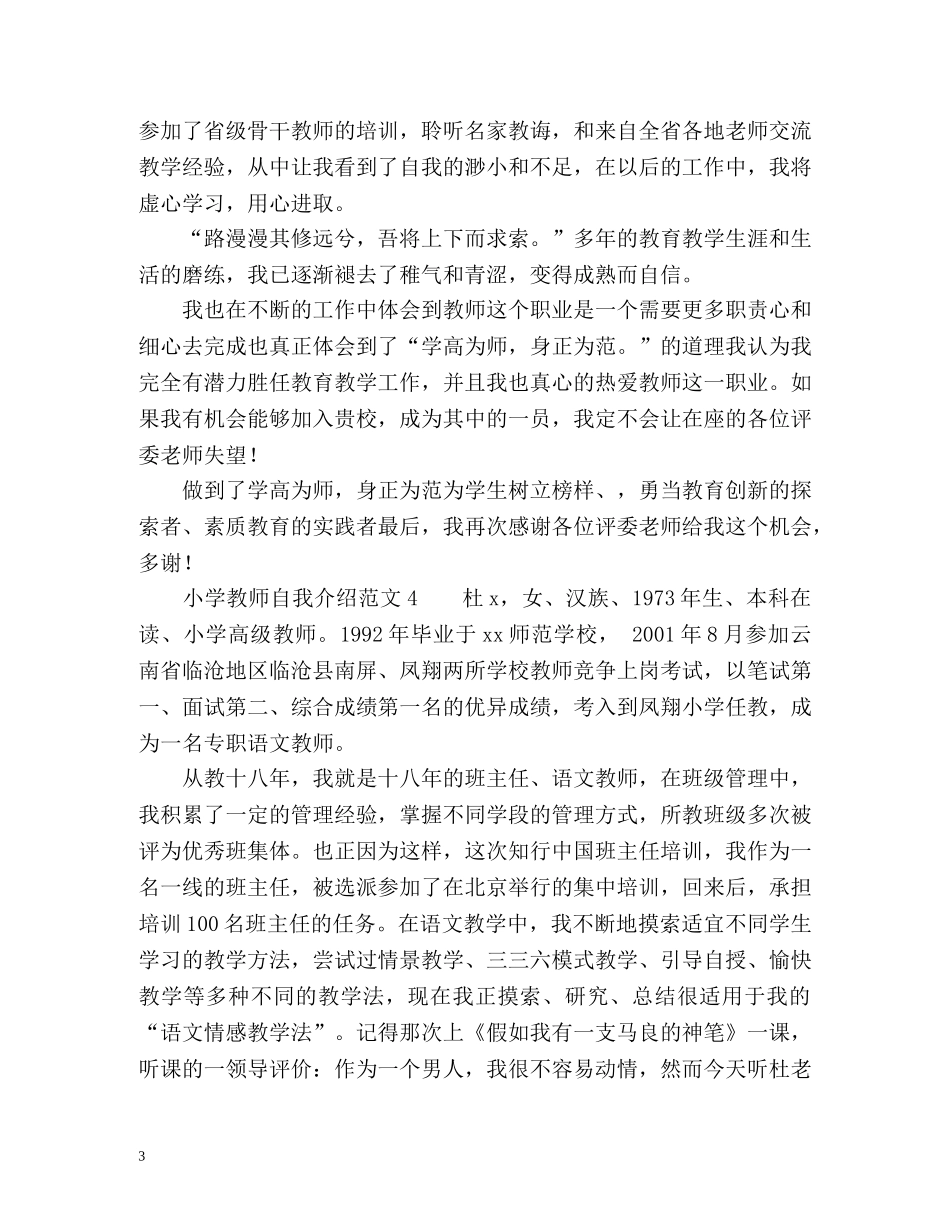 小学教师自我介绍2 _第3页