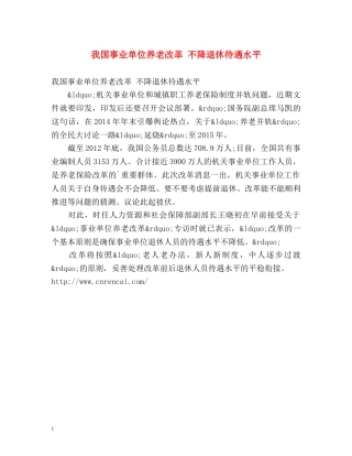 我国事业单位养老改革 不降退休待遇水平 