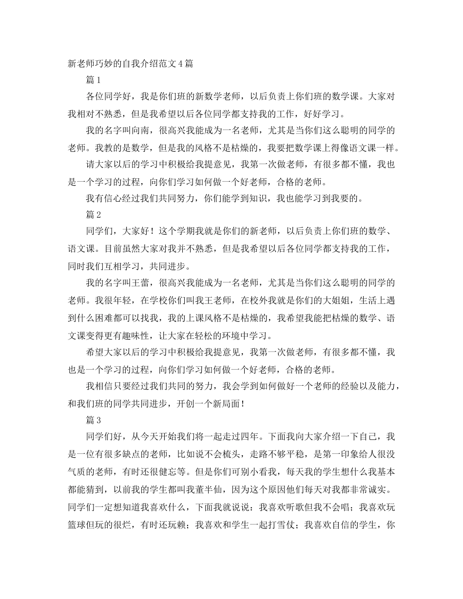 新老师巧妙的自我介绍范文4篇 _第1页