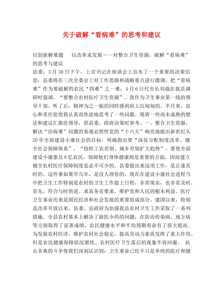 关于破解“看病难”的思考和建议 _第1页