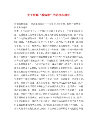 关于破解“看病难”的思考和建议 