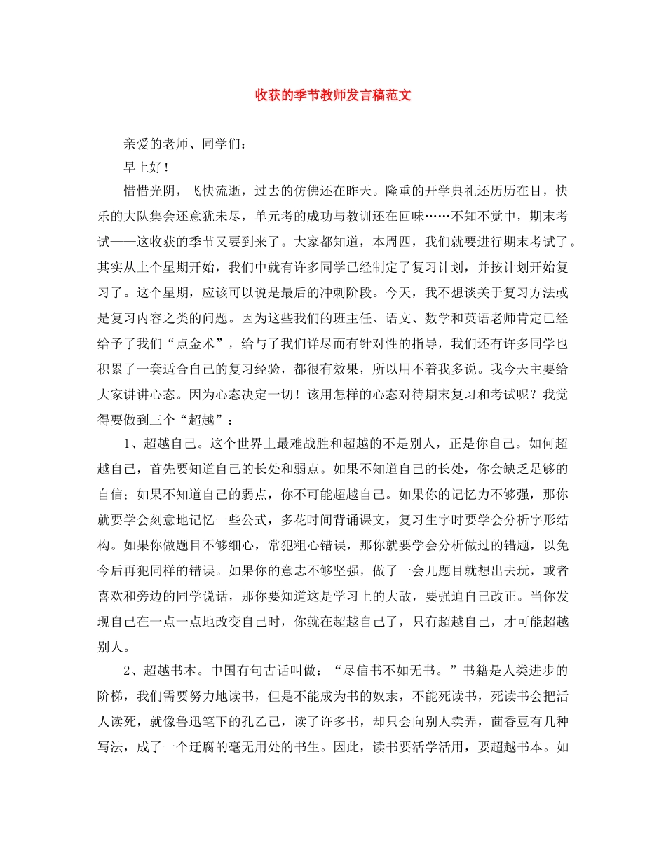 收获的季节教师发言稿范文 _第1页