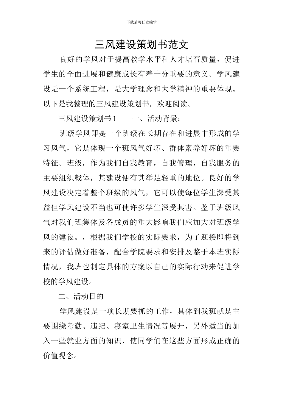 三风建设策划书范文_第1页