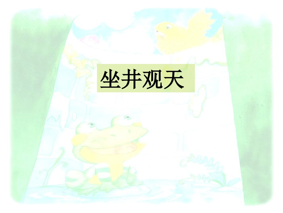坐井观天课件 (2)_第1页