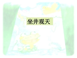坐井观天课件 (2)
