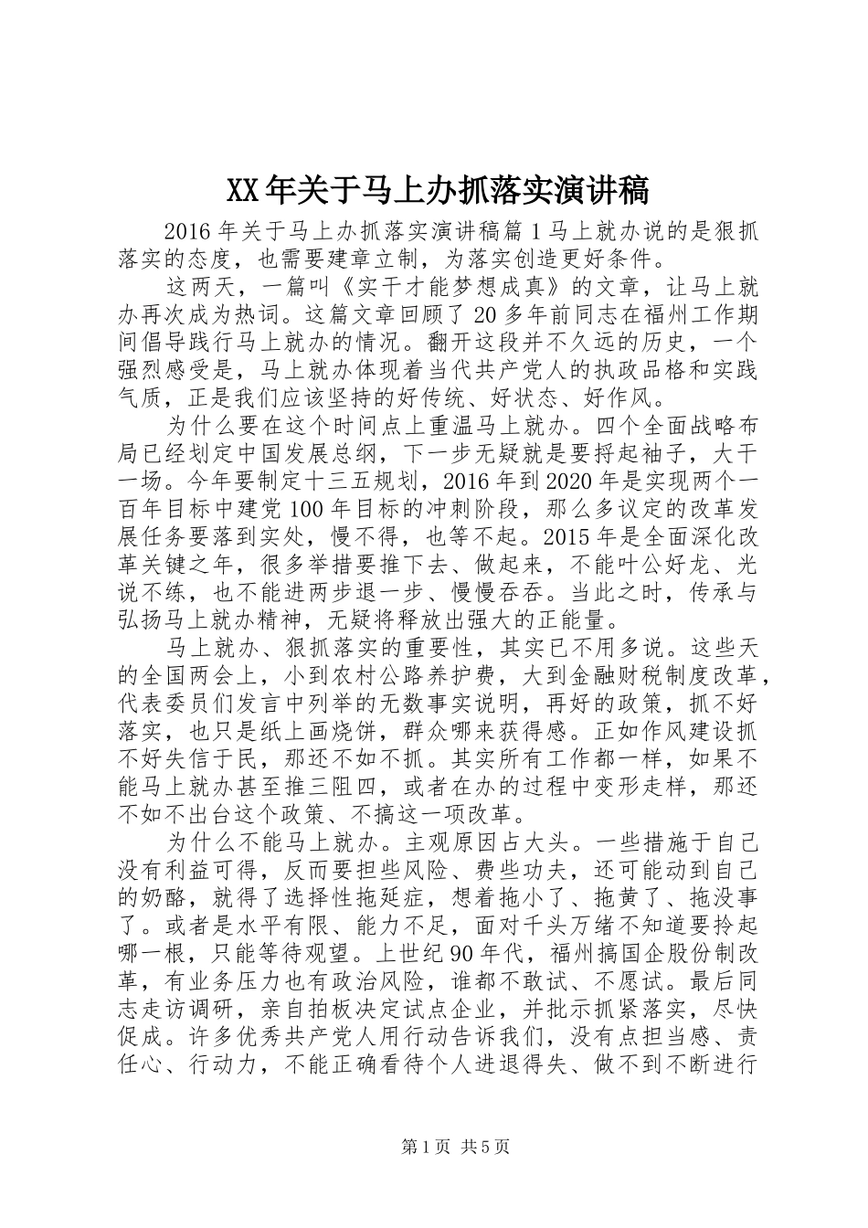XX年关于马上办抓落实演讲稿范文_第1页