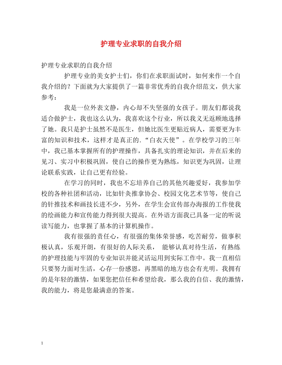 护理专业求职的自我介绍 _第1页