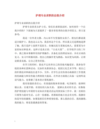 护理专业求职的自我介绍 