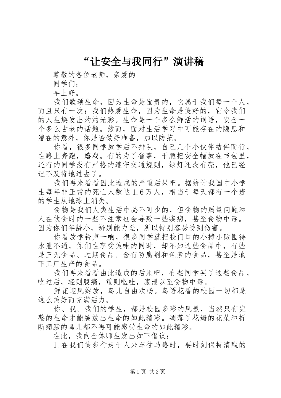 “让安全与我同行”演讲稿范文_第1页