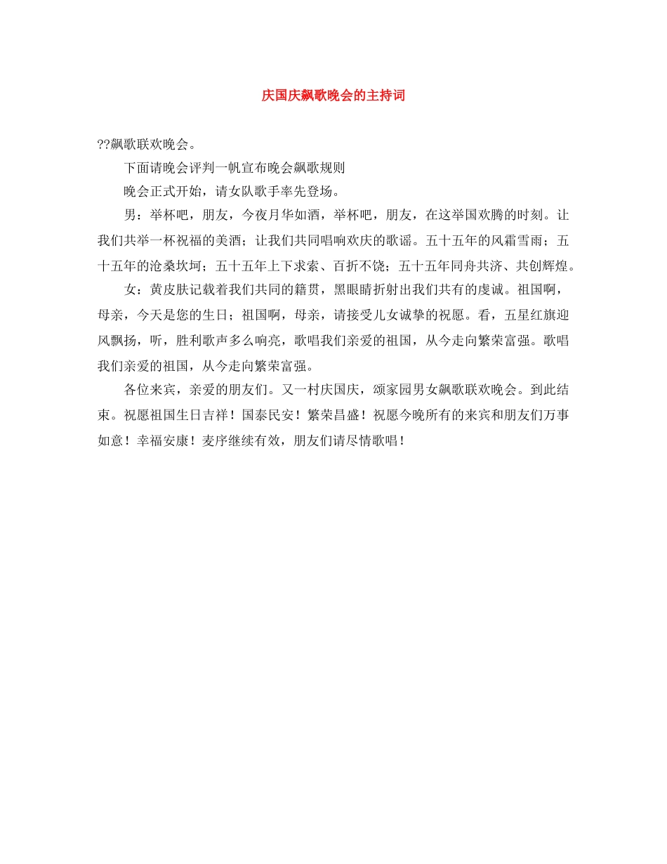 庆国庆飙歌晚会的主持词 _第1页