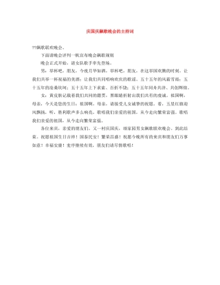 庆国庆飙歌晚会的主持词 
