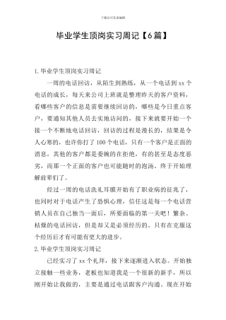 毕业学生顶岗实习周记