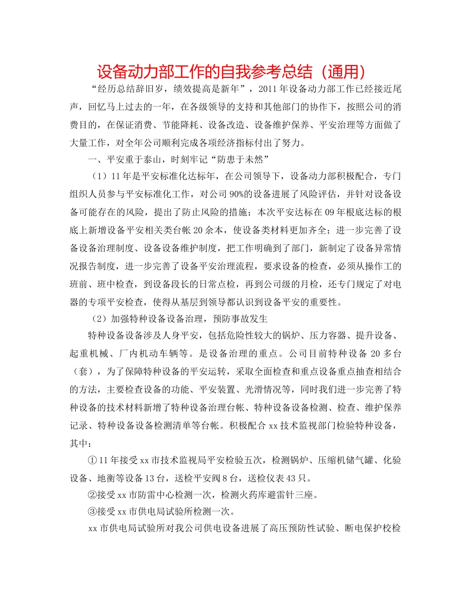 设备动力部工作的自我参考总结（通用） _第1页