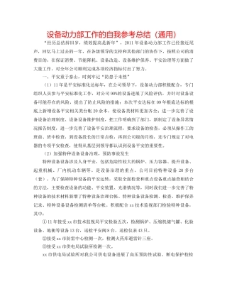 设备动力部工作的自我参考总结（通用） 