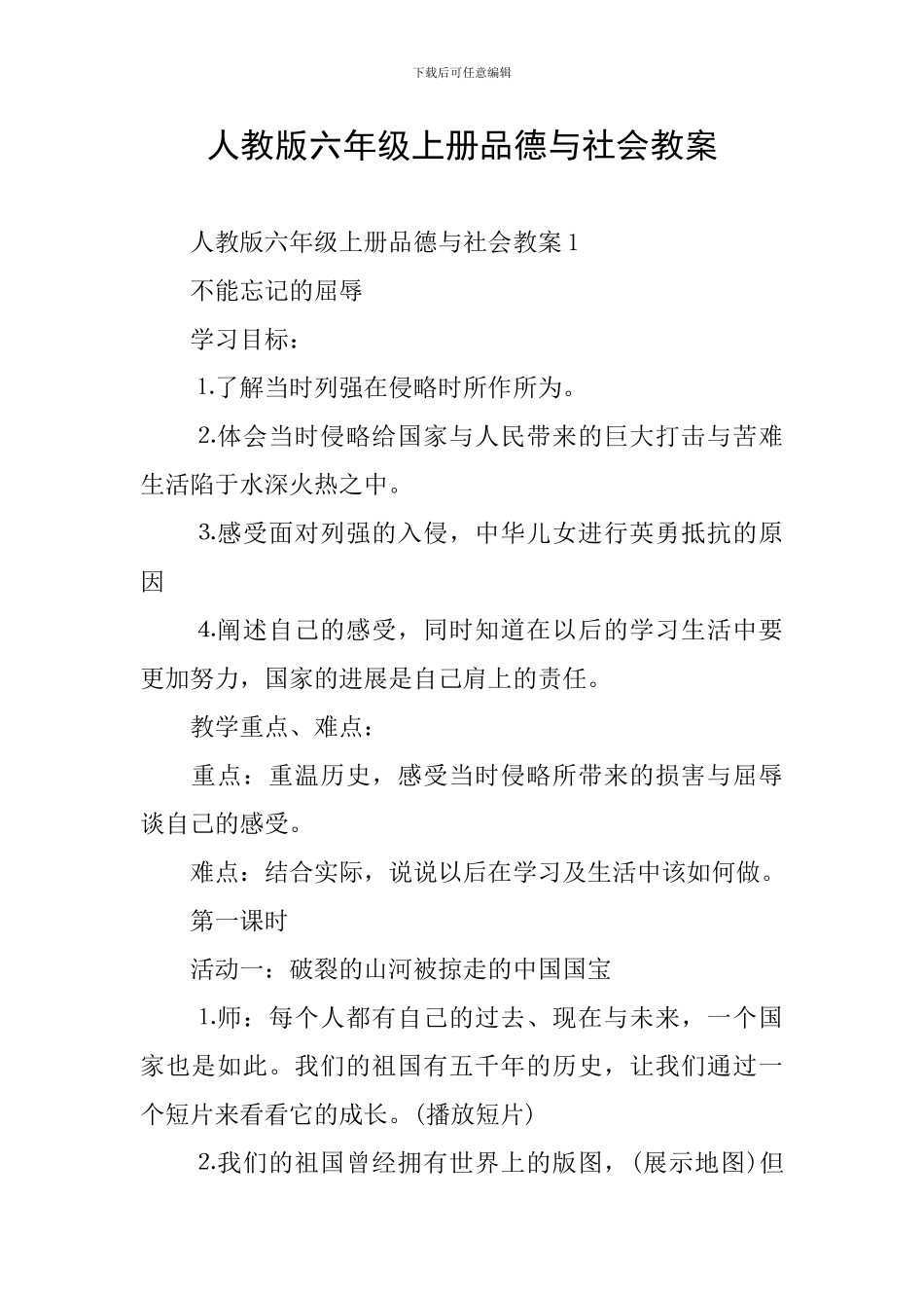 人教版六年级上册品德与社会教案_第1页