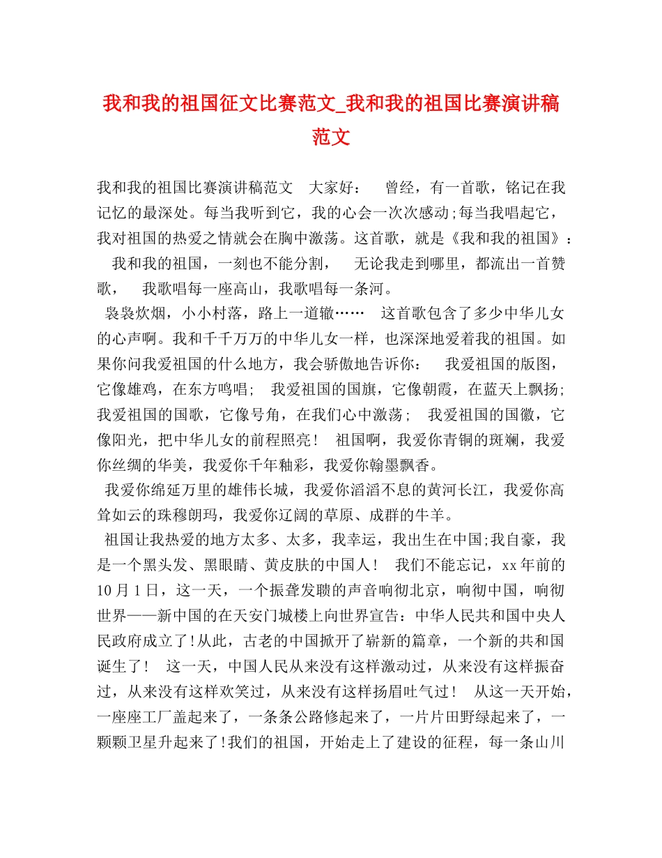 我和我的祖国征文比赛范文_我和我的祖国比赛演讲稿范文 _第1页