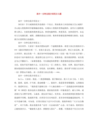 高中一分钟自我介绍范文七篇 