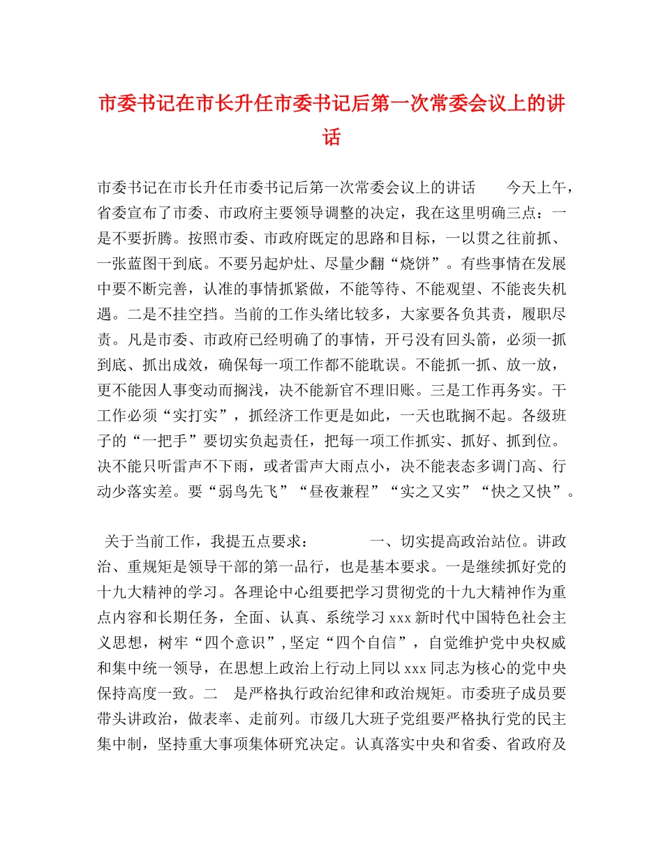 市委书记在市长升任市委书记后第一次常委会议上的讲话 _第1页
