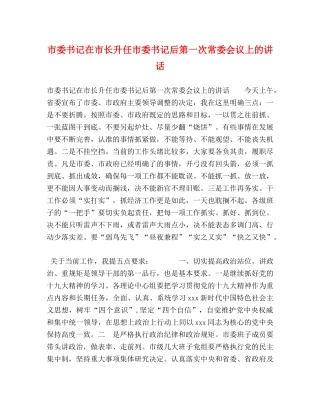市委书记在市长升任市委书记后第一次常委会议上的讲话 