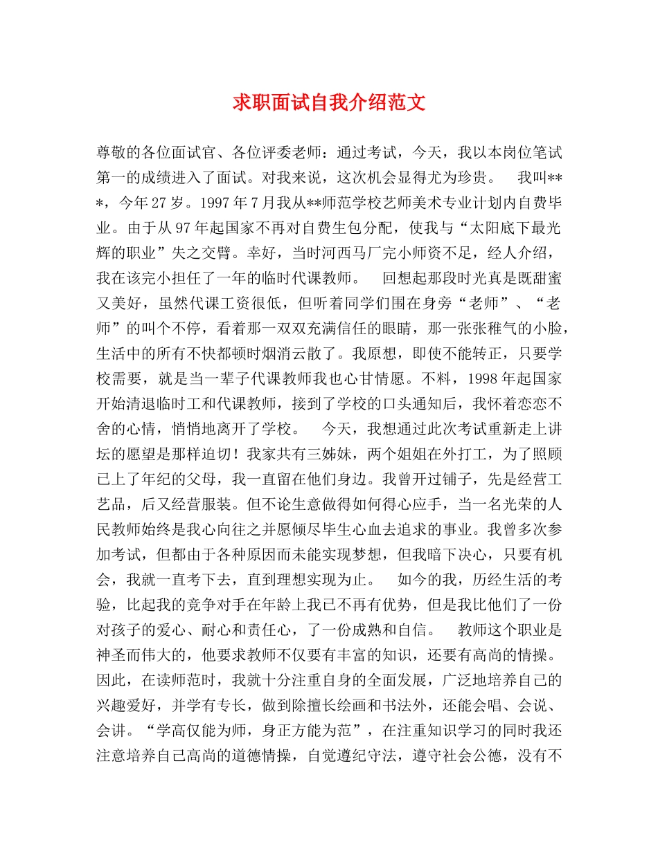 求职面试自我介绍范文2 _第1页