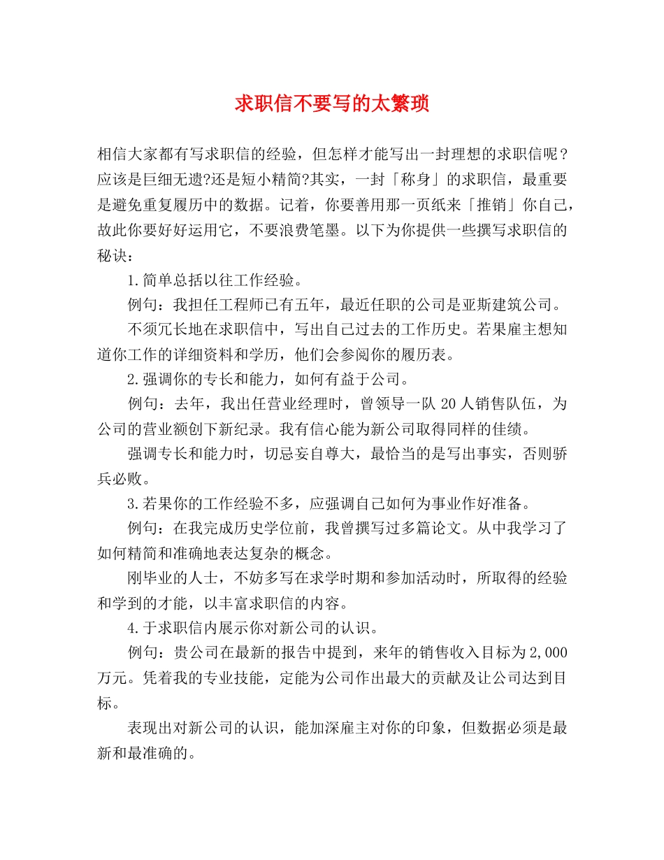 求职信不要写的太繁琐 _第1页