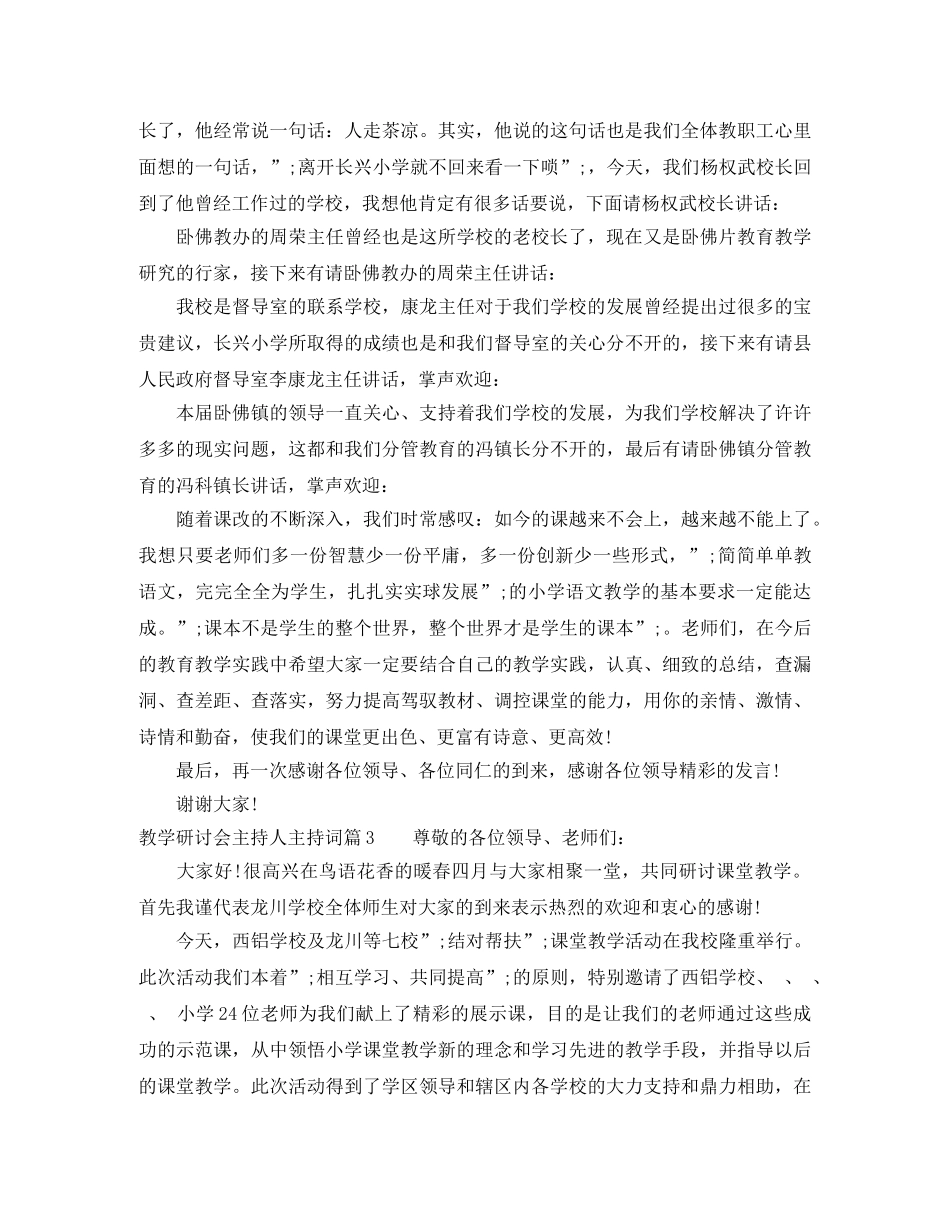教学研讨会主持人主持词 _第3页