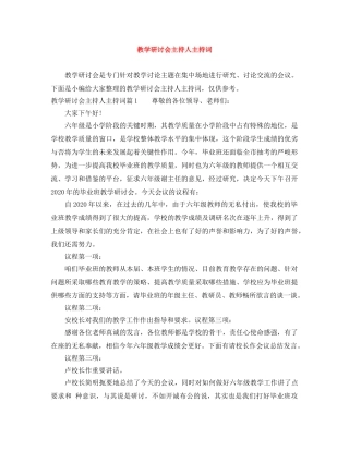 教学研讨会主持人主持词 