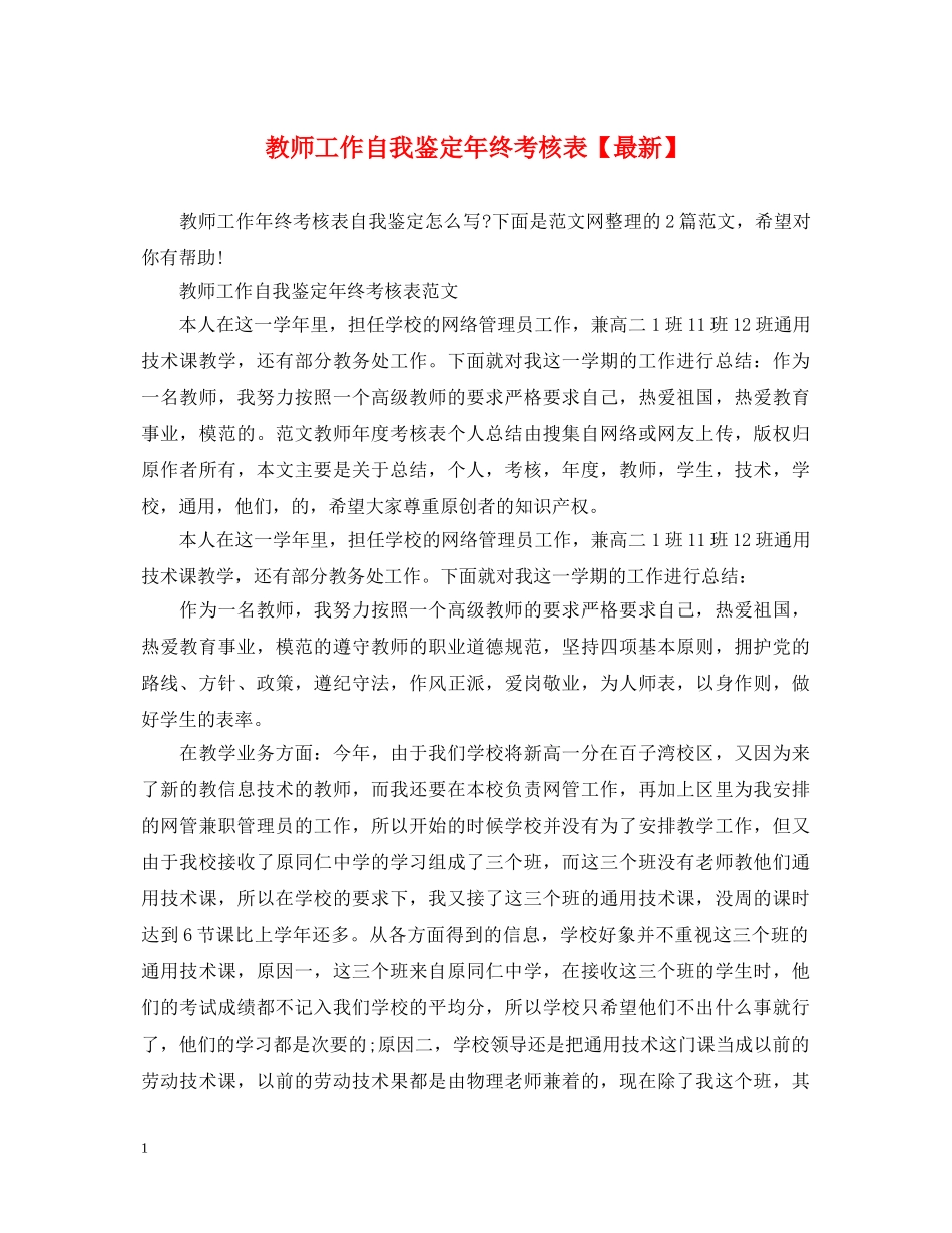 教师工作自我鉴定年终考核表【最新】 _第1页
