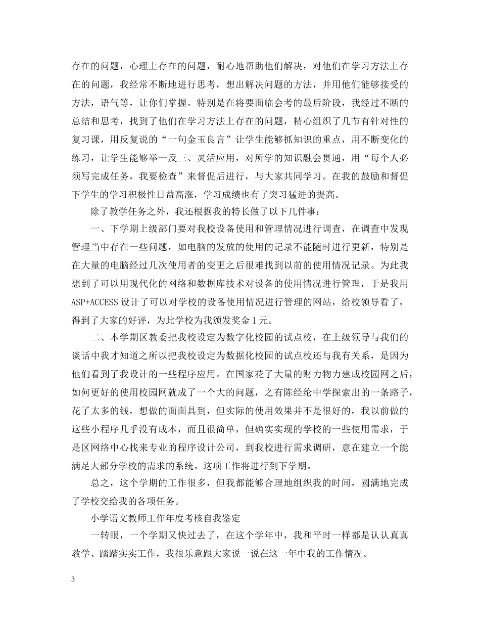 教师工作自我鉴定年终考核表【最新】 _第3页