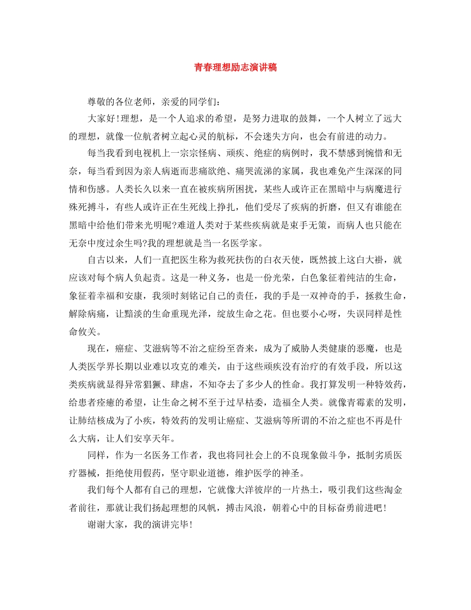 青春理想励志演讲稿 _第1页