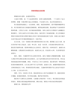 青春理想励志演讲稿 