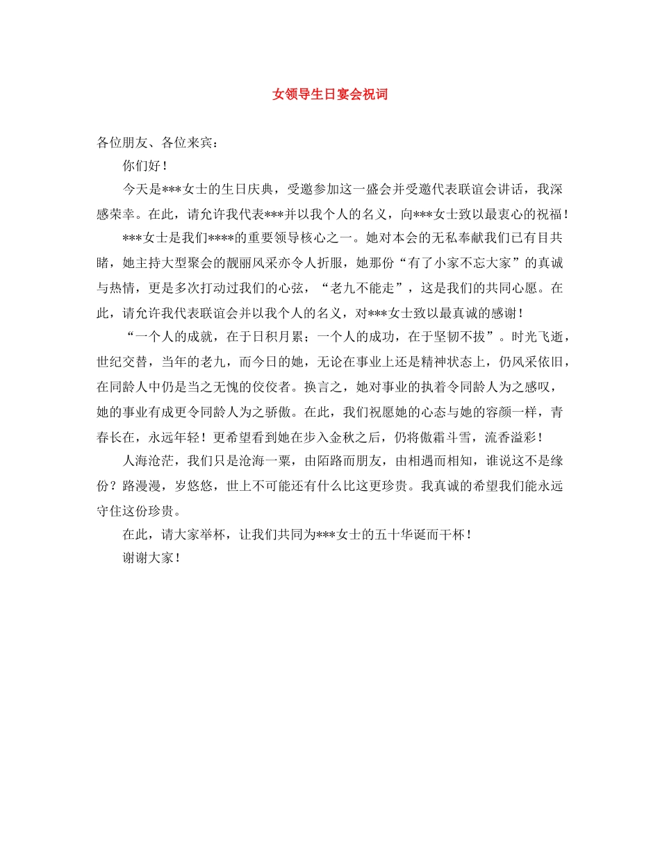 女领导生日宴会祝词 _第1页
