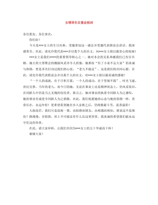 女领导生日宴会祝词 