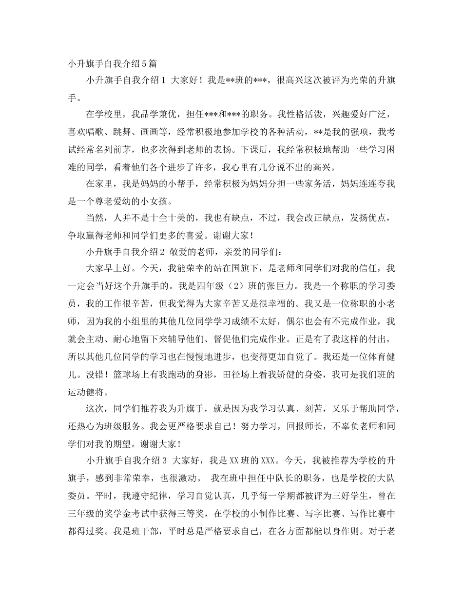 小升旗手自我介绍5篇 _第1页