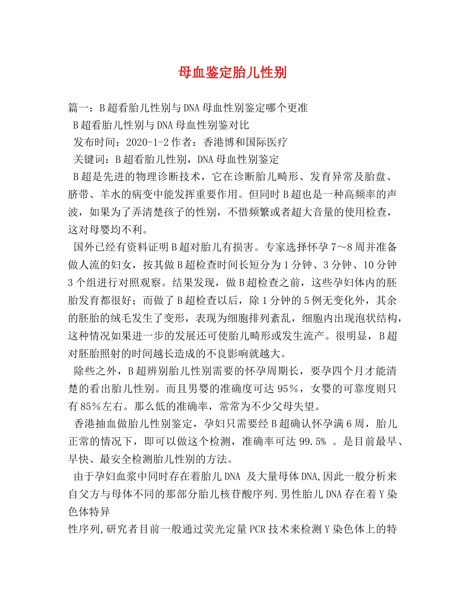 母血鉴定胎儿性别 _第1页