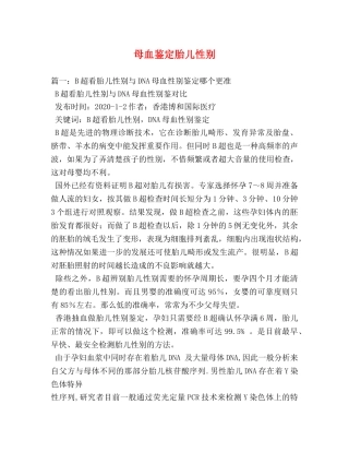 母血鉴定胎儿性别 