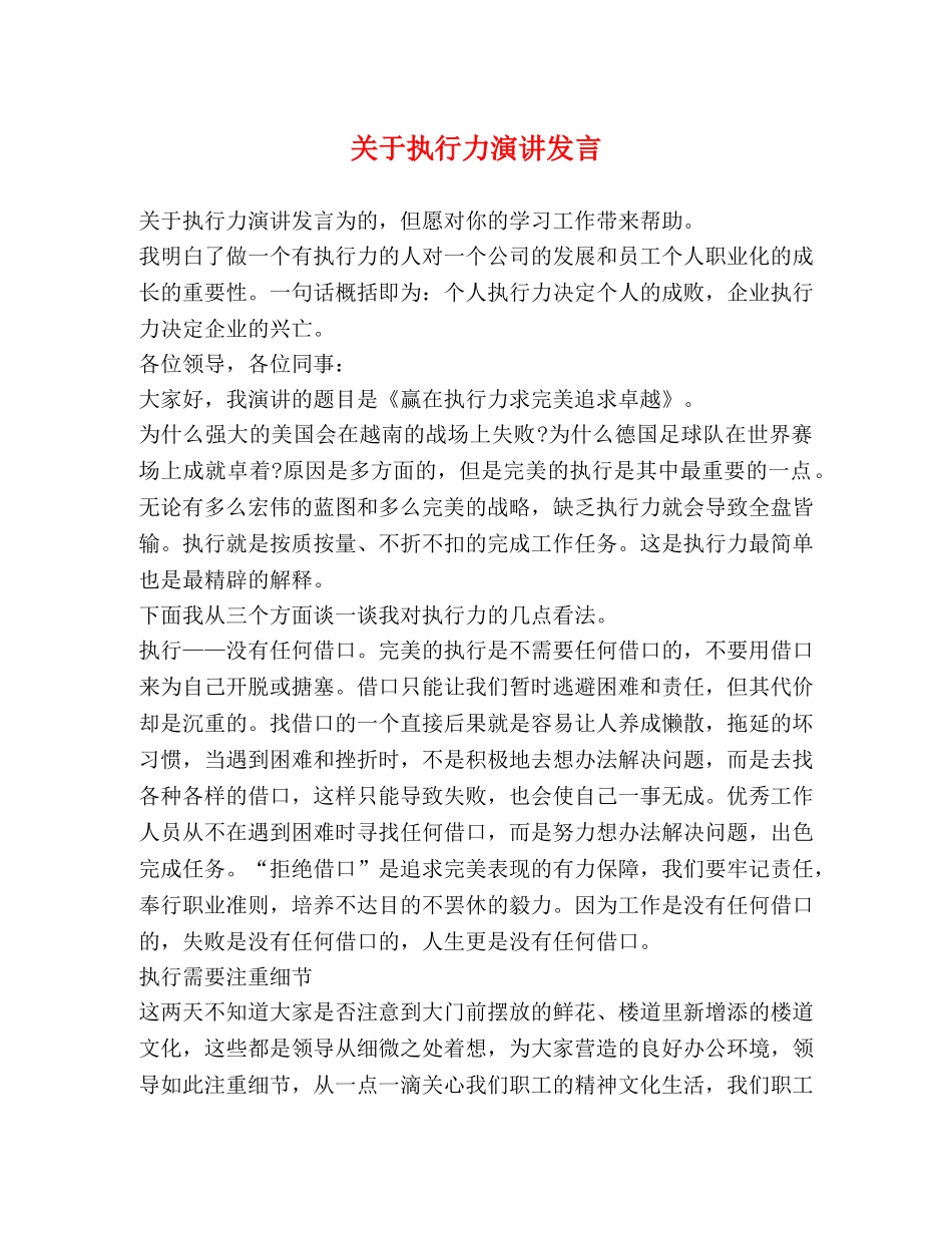 关于执行力演讲发言 _第1页