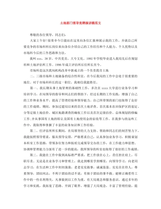 土地部门领导竞聘演讲稿范文 
