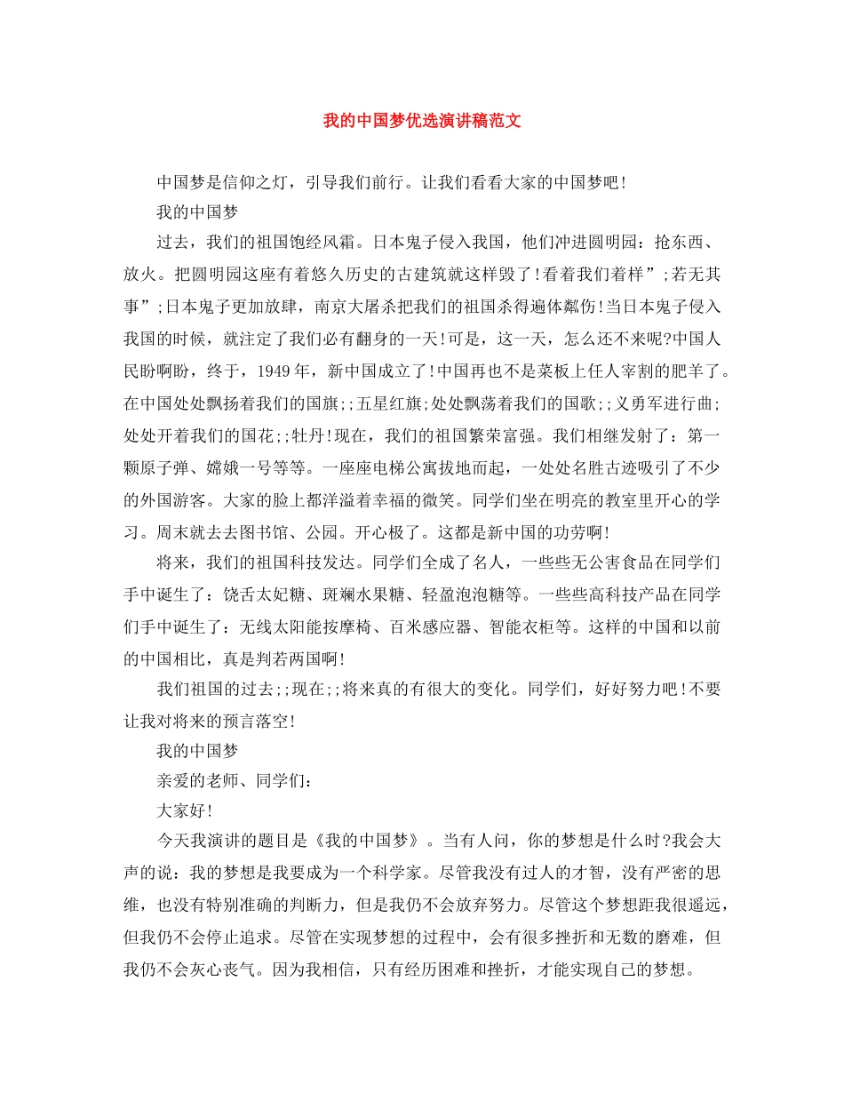 我的中国梦优选演讲稿范文 _第1页