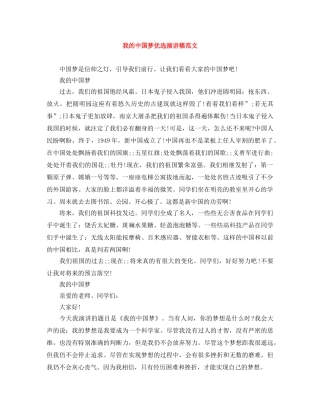 我的中国梦优选演讲稿范文 