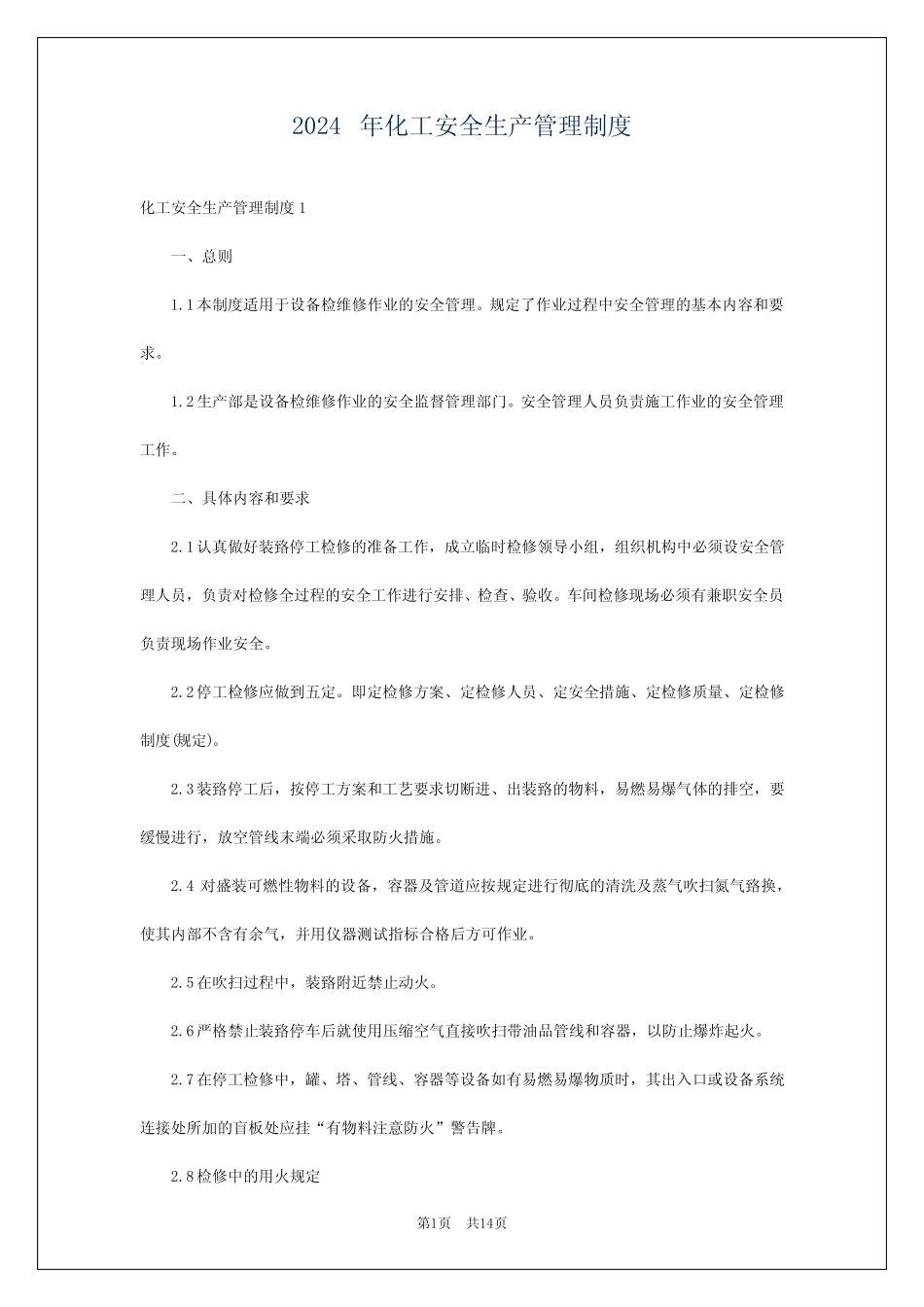 2024年化工安全生产管理制度 _第1页