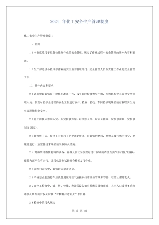 2024年化工安全生产管理制度 