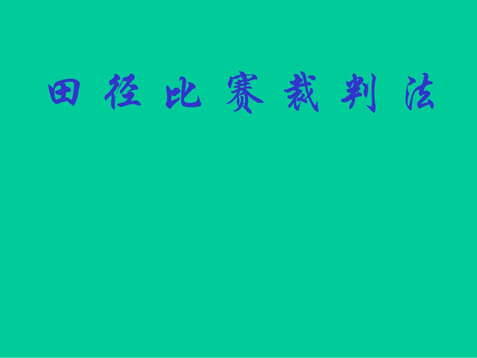 田径比赛裁判法_第1页