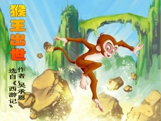 21猴王出世