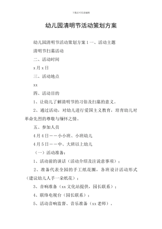 幼儿园清明节活动策划方案
