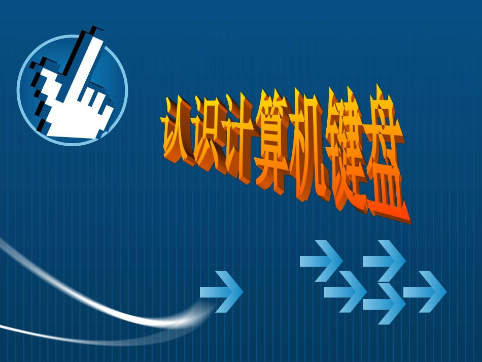 课件_键盘的认识_段东_第1页